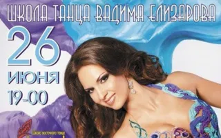 «Восточное шоу» в Театре танца