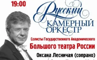 ​Русский камерный оркестр и солисты Большого театра России в Севастополе