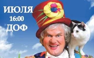 Юрий Куклачёв и его кошки с постановкой «Лес чудес» в ДОФ.