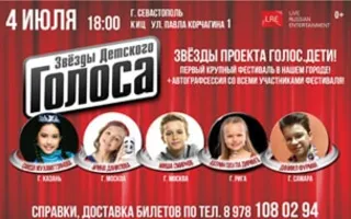 Концерт звёзд проекта 1-го канала «Голос. Дети!» в КИЦ. 4 июля 2015