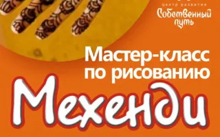 Мастер-класс по рисованию мехенди
