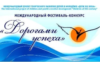 V Международный фестиваль-конкурс «Дорогами успеха»