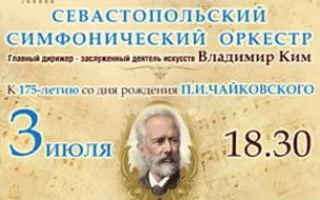Концерт ​камерно-симфонического оркестра Севастополя в СЦКИ