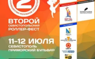 Второй севастопольский роллер-фестиваль