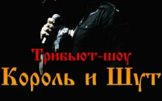 Трибьют-шоу «Король и Шут» в клубе «Артишок»