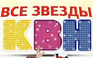 Все звезды КВН