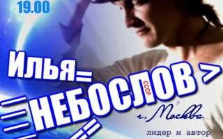 Илья Небослов в «Лумумбе»