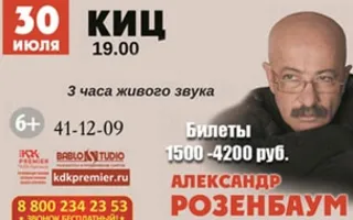 Концерт Александра Розенбаума в КИЦ. 30 июля 2015