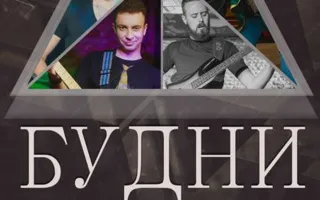 Концерт группы «Будни» в арт-клубе «Артишок»