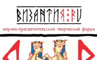 Научно-просветительский творческий форум «Византия.ru»