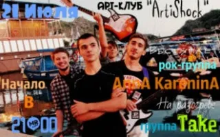 AnnA KareninA в арт-клубе «Артишок»