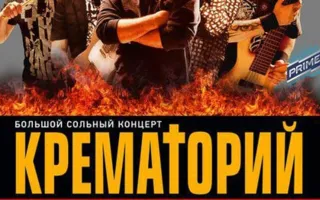 Группа «Крематорий» в клубе на пляже «Хорошо»
