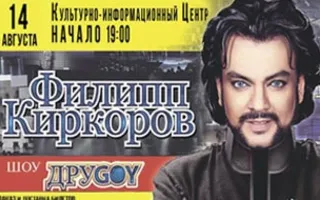 Концерт Филиппа Киркорова в КИЦ. 14 августа 2015