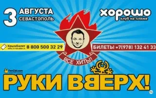 Концерт «Руки вверх» в клубе на пляже «Хорошо»
