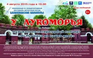 Концерт «От Пушкина до наших дней» в экопарке «Лукоморье»