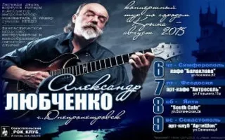 Виртуоз гитары Александр Любченко в арт-клубе «Артишок»