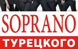 Арт-группа «Soprano Турецкого» в Crystal Music Hall