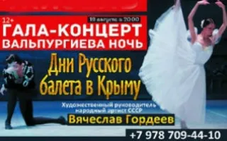 Дни Русского балета в Крыму