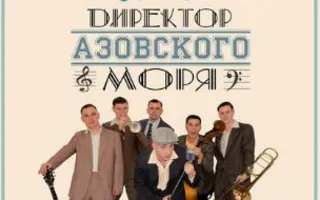 Группа «Директор Азовского моря» в Cafe MOMO Bar