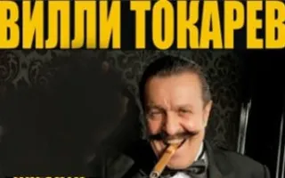 Вилли Токарев и К° в Севастополе