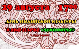 День индийской культуры и здоровья в экопарке «Лукоморье»