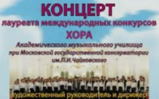 Концерт хора музыкального училища при Московской консерватории