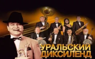 Концерт ансамбля «Уральский диксиленд» в СЦКИ