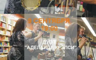 Музыкальная среда в «Атриуме»: группа «Аделаида Крэпси»