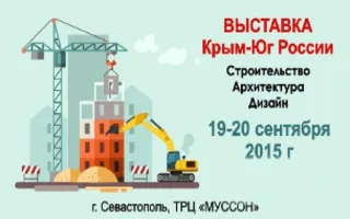 Выставка-ярмарка «Крым – Юг России. Строительство. Архитектура. Дизайн»