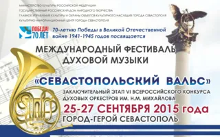 Международный фестиваль духовой музыки «Севастопольский вальс»