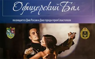 III Большой Севастопольский благотворительный офицерский бал