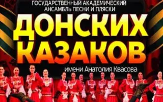 Ансамбль песни и пляски донских казаков в ДОФ