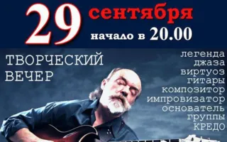 Творческий вечер Александра Любченко