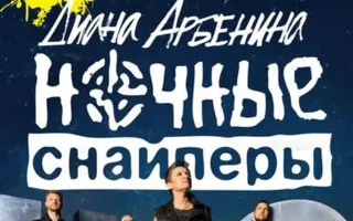 Концерт группы «Ночные снайперы» в КИЦ