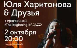 Вечер джаза «The beginning of JAZZ» в Café bar МОМО