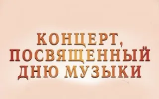 Концерт учащихся музыкальных школ ко Дню музыки