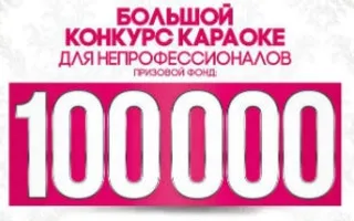 Конкурс караоке для непрофессионалов в караоке-клубе «Stars»