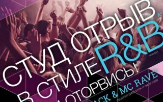 Студотрыв в стиле R&B в Crystal Music Hall