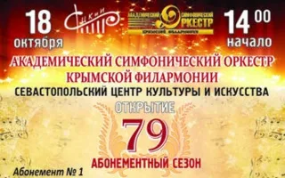 Академический симфонический оркестр Крымской филармонии