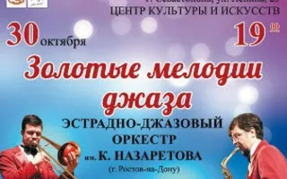 Концерт «Золотые мелодии джаза» в СЦКИ