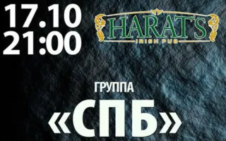 Группа «СПБ» в Harat's pub