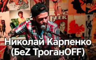 ​Николай Карпенко («​БеZ ТроганOFF») в Harat's pub