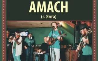 Группа «Amach» в Harat's pub