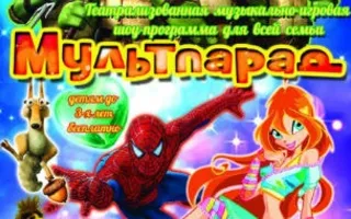 Сказочное представление гигантских кукол «Мультпарад» в к/т «Москва»
