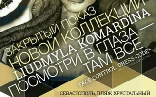 Закрытый показ новой коллекции Людмилы Комардиной