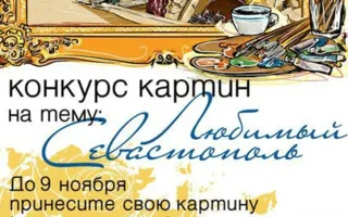 Конкурс картин «Любимый Севастополь» в Mozart Laung cafe