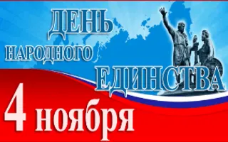 Мероприятия в честь Дня народного единства. Программа
