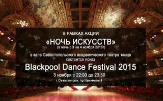 Ночь искусств в Театре танца