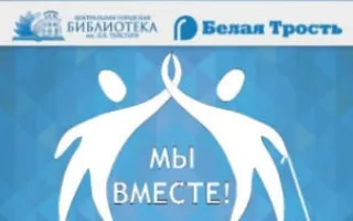 Праздник «Мы вместе!» в библиотеке Толстого