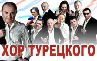 Арт-группа «Хор Турецкого» и световое шоу у ДДЮТ
